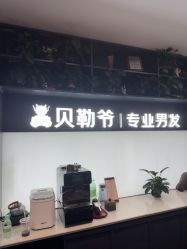 -贝勒爷专业男发