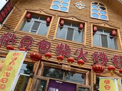门面-粘豆包柴火铁锅炖