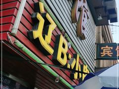 门面-辽B·小串(总店)