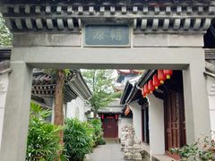 -济公故居