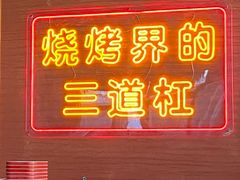-泰山王老三串店(欢乐颂店)