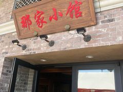 -那家小馆