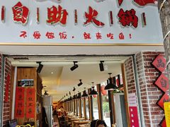 -王婆乔鲜鱼自助火锅(蜀汉路店)