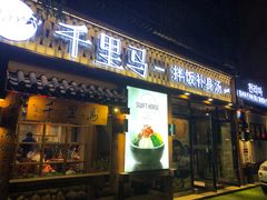 门面-鑫日千里马朝鲜族小馆(总店)