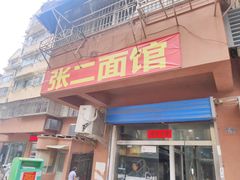 门面-张二面馆(山门口店)