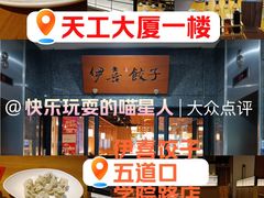 -伊喜饺子·烤鸭(五道口学院路店)