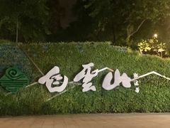 -广州市白云山风景名胜区