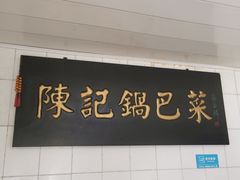 -陈记锅巴菜(五大道店)