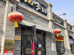 -清真·鸦儿李记·涮肉(鼓楼店)