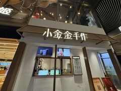 -小金金手作(金象城店)