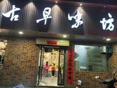 门面-古早味坊(国棉四厂家属院店)