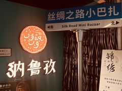 -纳鲁孜·新疆特色餐厅(上海悦荟广场店)