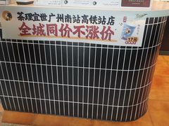 -茶理宜世(广州南站（站内）3楼B17检票口店)