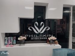 -斐尔国际皮肤管理中心