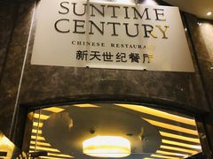 门面-新天世纪中餐厅