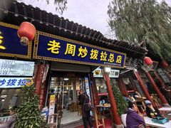 -老周炒拨拉(甘州总店)