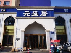 -元盛居(生态大街店)