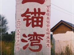 -东戴河风景区-止锚湾