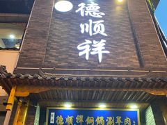 -清真·德顺祥铜锅涮羊肉(宝丰店)
