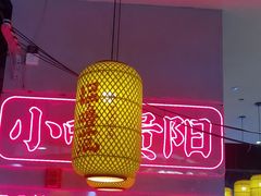 -怪噜范·老贵阳街头名小吃(汇金星力城店)