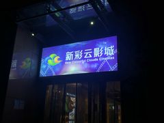 -天幕新彩云国际影城(激光巨幕店)