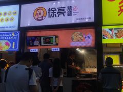 门面-徐亮烤蹄(建设路店)