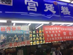 门面-宫廷糕点铺