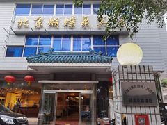 门面-蝴蝶泉宾馆-中餐厅
