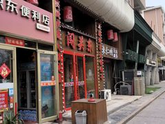 -闯关东东北农家菜(崂山石老人店)