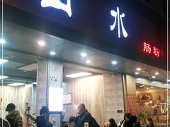 门面-山水肠粉(盐田店)