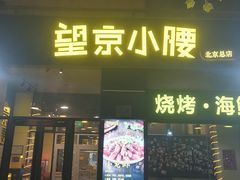 -望京小腰(北京总店)