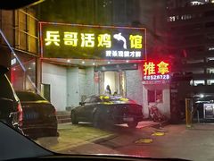 -兵哥活鸡鱼馆(仙乐花园店)