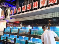水产区-王庄阿咪海鲜大排档(象园店)