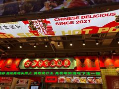 -文立新麻辣烫(合生汇21街区店)