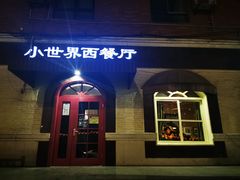 -小世界西餐厅(建国门店)
