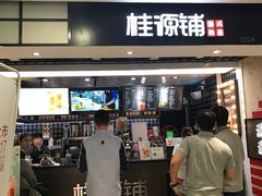门面-桂桂茶(恒基名人店)