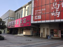 -汤连得(长清路店)