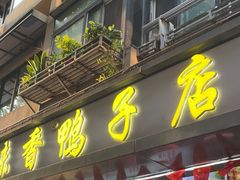 -味香鸭子店(汉口西路店)