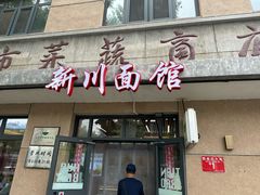 -华天新川面馆(缸瓦市店)