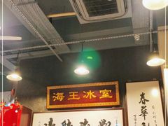 大堂-海王冰室(皇朝店)