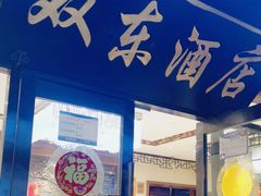 -双东酒店(东关街店)