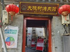 -大槐树烤肉馆