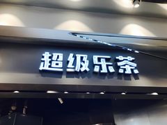 -LELECHA乐乐茶(美罗城店)