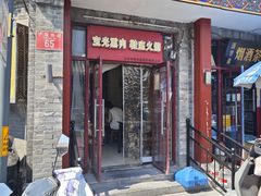 -宝光熏肉鞋底火烧(新街口店)
