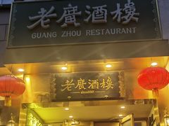 -老广酒楼(樱花店)
