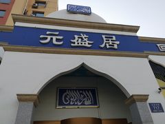 门面-元盛居(生态大街店)