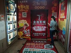 -金逸影城(名汇店)