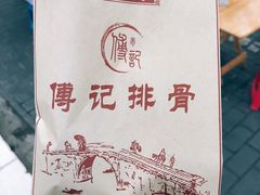 -傅强排骨(成都总店)