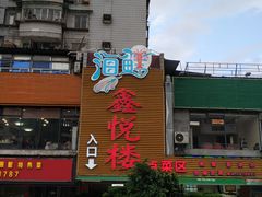 -鑫悦楼煎蟹·16年海鲜大排档