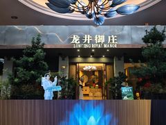 -龙井御庄·精致江南菜(龙井店)
